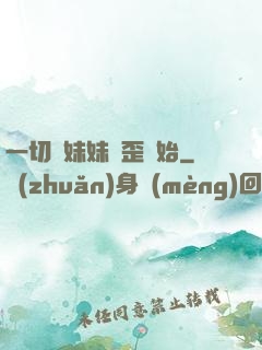 一切從妹妹變歪開始