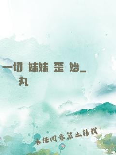 一切從妹妹變歪開始
