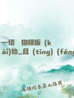 一切從寵物模板開(kāi)始