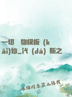 一切從寵物模板開(kāi)始