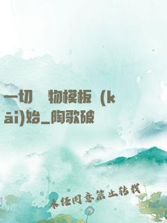 一切從寵物模板開(kāi)始