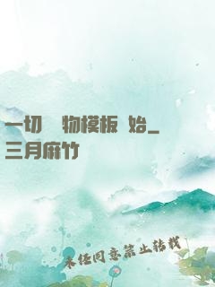 一切從寵物模板開始