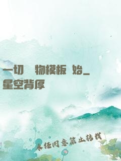 一切從寵物模板開始