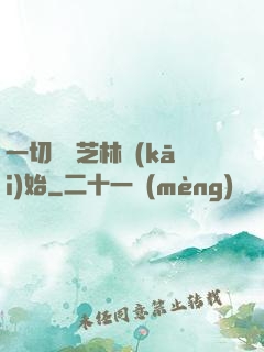 一切從寶芝林開(kāi)始
