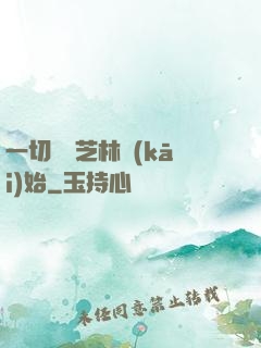 一切從寶芝林開(kāi)始