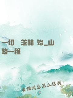 一切從寶芝林開始
