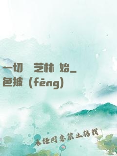 一切從寶芝林開始