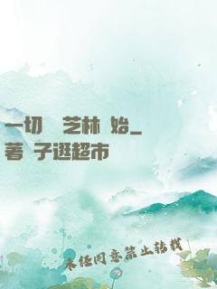 一切從寶芝林開始