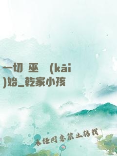 一切從巫師開(kāi)始