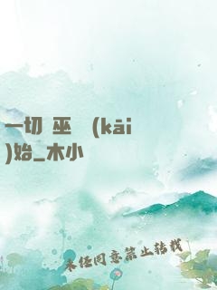 一切從巫師開(kāi)始