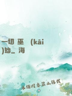 一切從巫師開(kāi)始