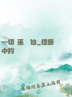 一切從巫師開始