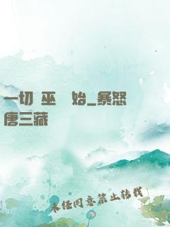 一切從巫師開始