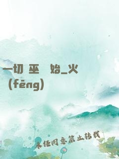 一切從巫師開始
