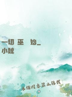一切從巫師開始