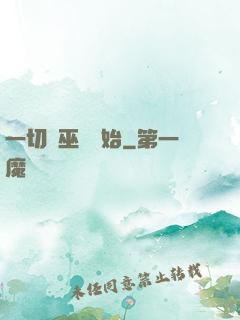 一切從巫師開始