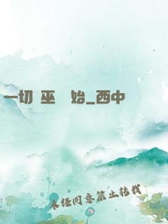 一切從巫師開始