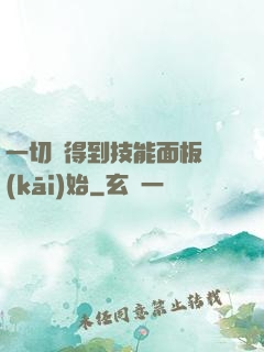 一切從得到技能面板開(kāi)始
