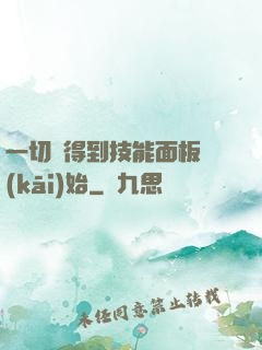 一切從得到技能面板開(kāi)始