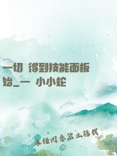 一切從得到技能面板開始