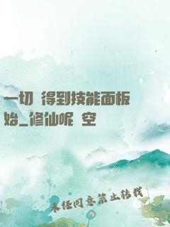 一切從得到技能面板開始
