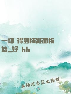 一切從得到技能面板開始