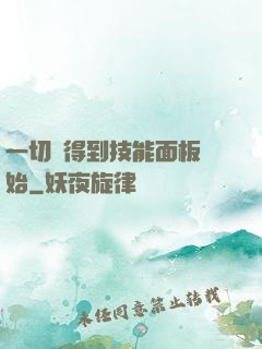 一切從得到技能面板開始