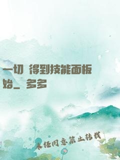 一切從得到技能面板開始