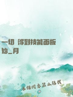 一切從得到技能面板開始