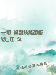 一切從得到技能面板開始
