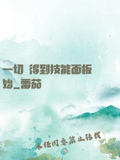 一切從得到技能面板開始