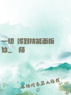 一切從得到技能面板開始
