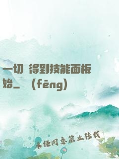 一切從得到技能面板開始