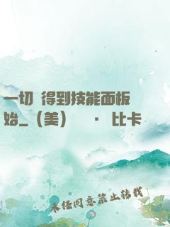 一切從得到技能面板開始