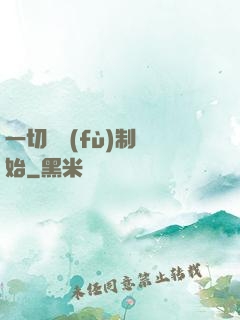一切從復(fù)制開始