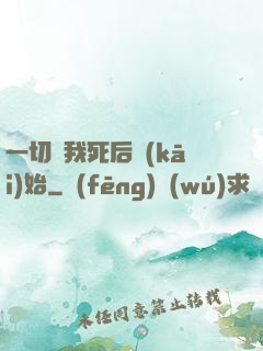 一切從我死后開(kāi)始