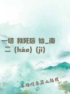 一切從我死后開始
