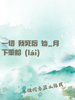 一切從我死后開始
