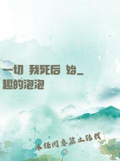 一切從我死后開始