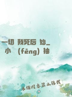 一切從我死后開始