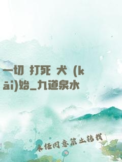 一切從打死惡犬開(kāi)始