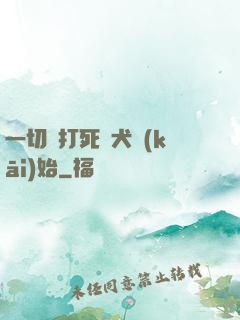 一切從打死惡犬開(kāi)始