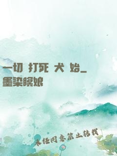 一切從打死惡犬開始