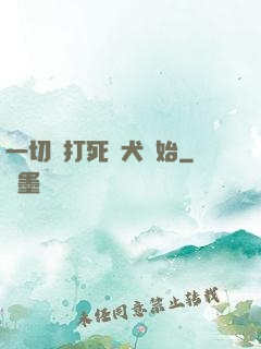 一切從打死惡犬開始