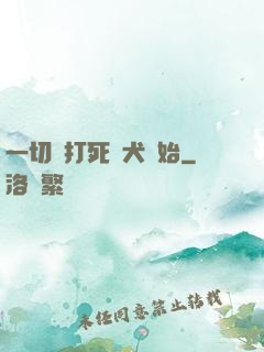 一切從打死惡犬開始