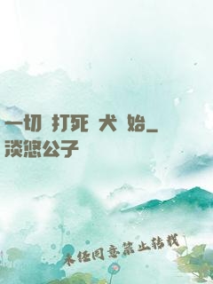 一切從打死惡犬開始