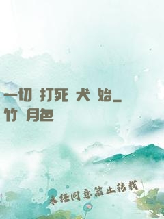 一切從打死惡犬開始