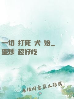一切從打死惡犬開始