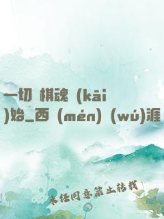 一切從棋魂開(kāi)始