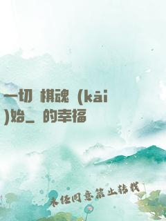 一切從棋魂開(kāi)始